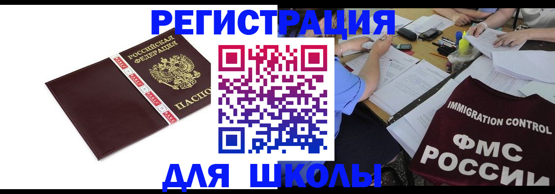 регистрация для школы в Иваново